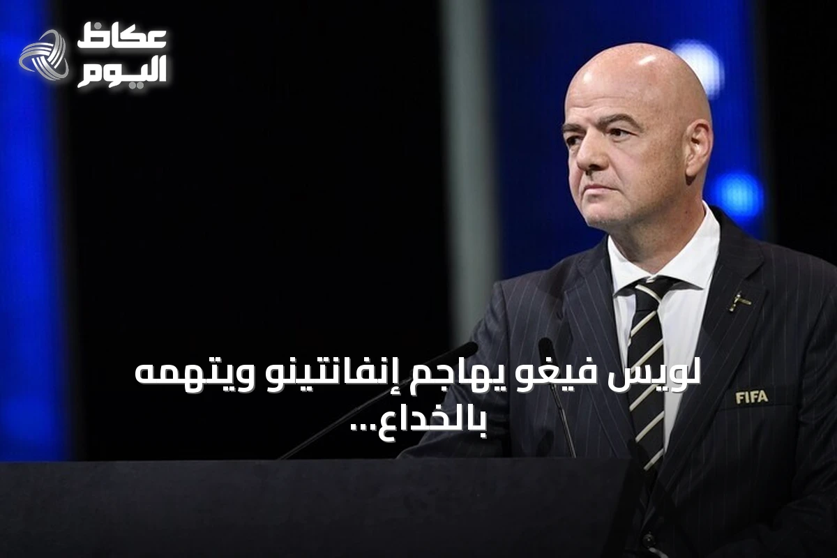 لويس فيغو يهاجم إنفانتينو ويتهمه بالخداع ويطالب برحيله لإنقاذ كرة القدم