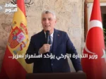 وزير التجارة التركي يؤكد استمرار تعزيز جاذبية تركيا للاستثمارات الدولية
