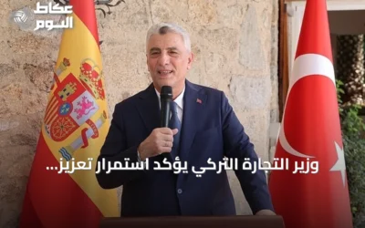 وزير التجارة التركي يؤكد استمرار تعزيز جاذبية تركيا للاستثمارات الدولية