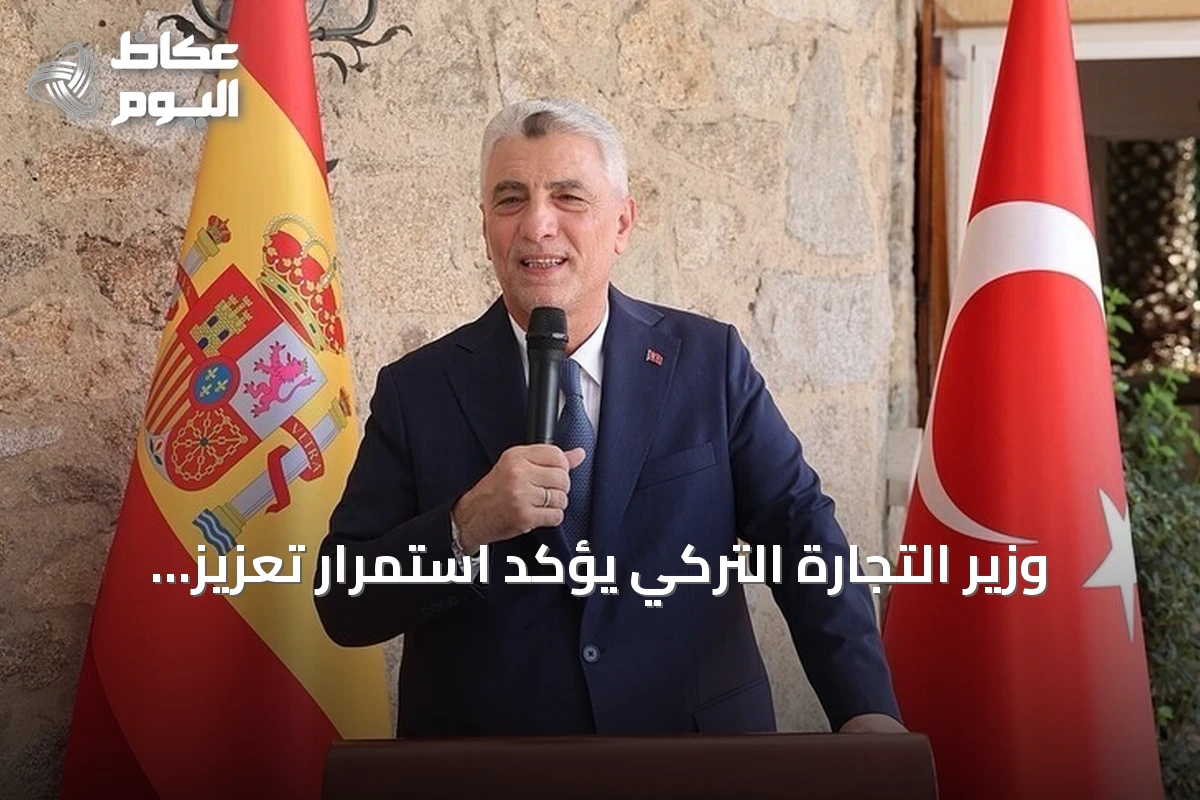 وزير التجارة التركي يؤكد استمرار تعزيز جاذبية تركيا للاستثمارات الدولية