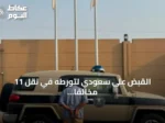 القبض على سعودي لتورطه في نقل 11 مخالفًا إثيوبيًا بجازان