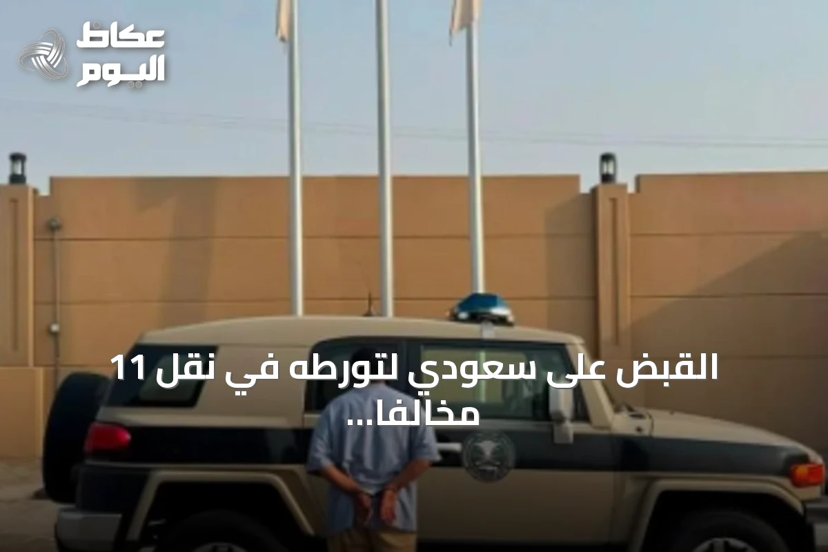 القبض على سعودي لتورطه في نقل 11 مخالفًا إثيوبيًا بجازان
