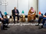 وزير الخارجية السعودي الأمير فيصل بن فرحان بن Abdullah يشارك في اللقاء الخامس للدول الإقليمية الأربع بعمان