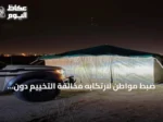 ضبط مواطن لارتكابه مخالفة التخييم دون ترخيص في محمية الإمام فيصل بن تركي الملكية