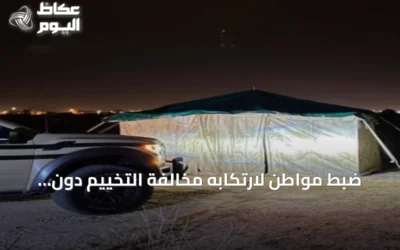 ضبط مواطن لارتكابه مخالفة التخييم دون ترخيص في محمية الإمام فيصل بن تركي الملكية