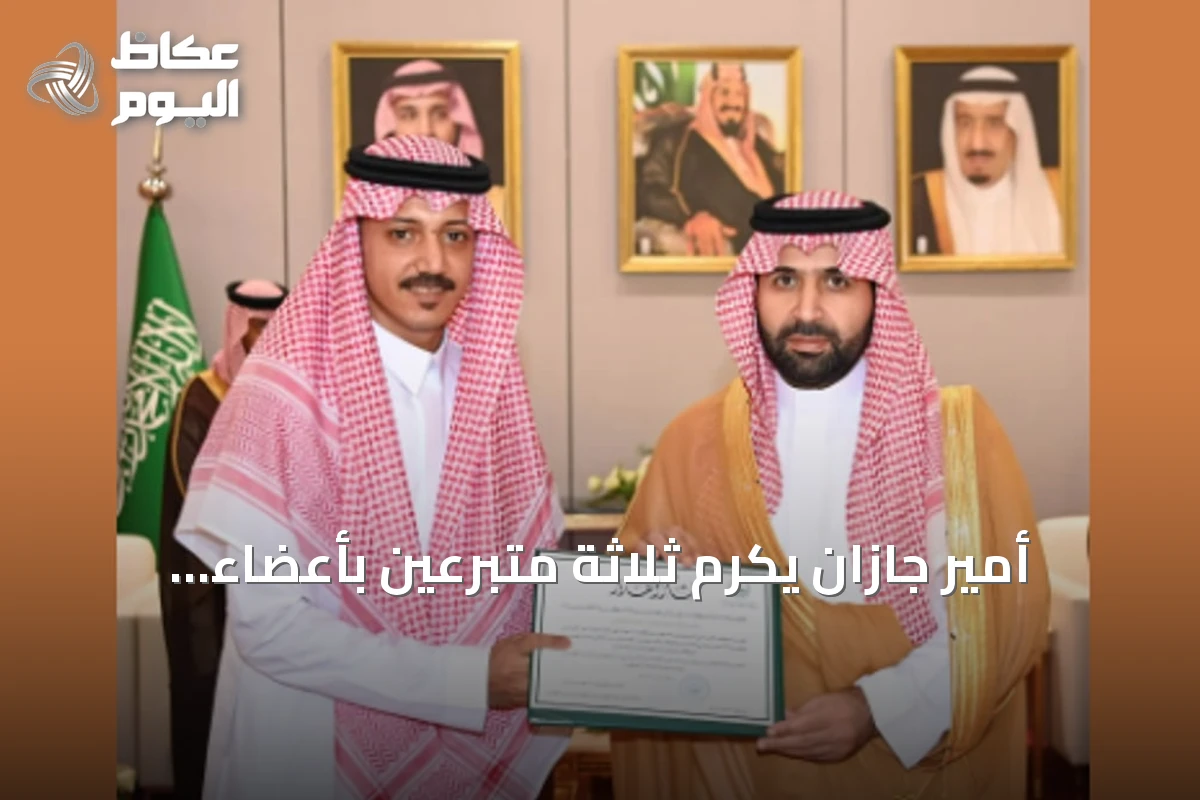 أمير جازان يكرّم ثلاثة متبرعين بأعضاء لإنقاذ مرضى