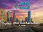 ضبط مواطن لارتكابه مخالفة رعي في محمية الملك عبدالعزيز الملكية