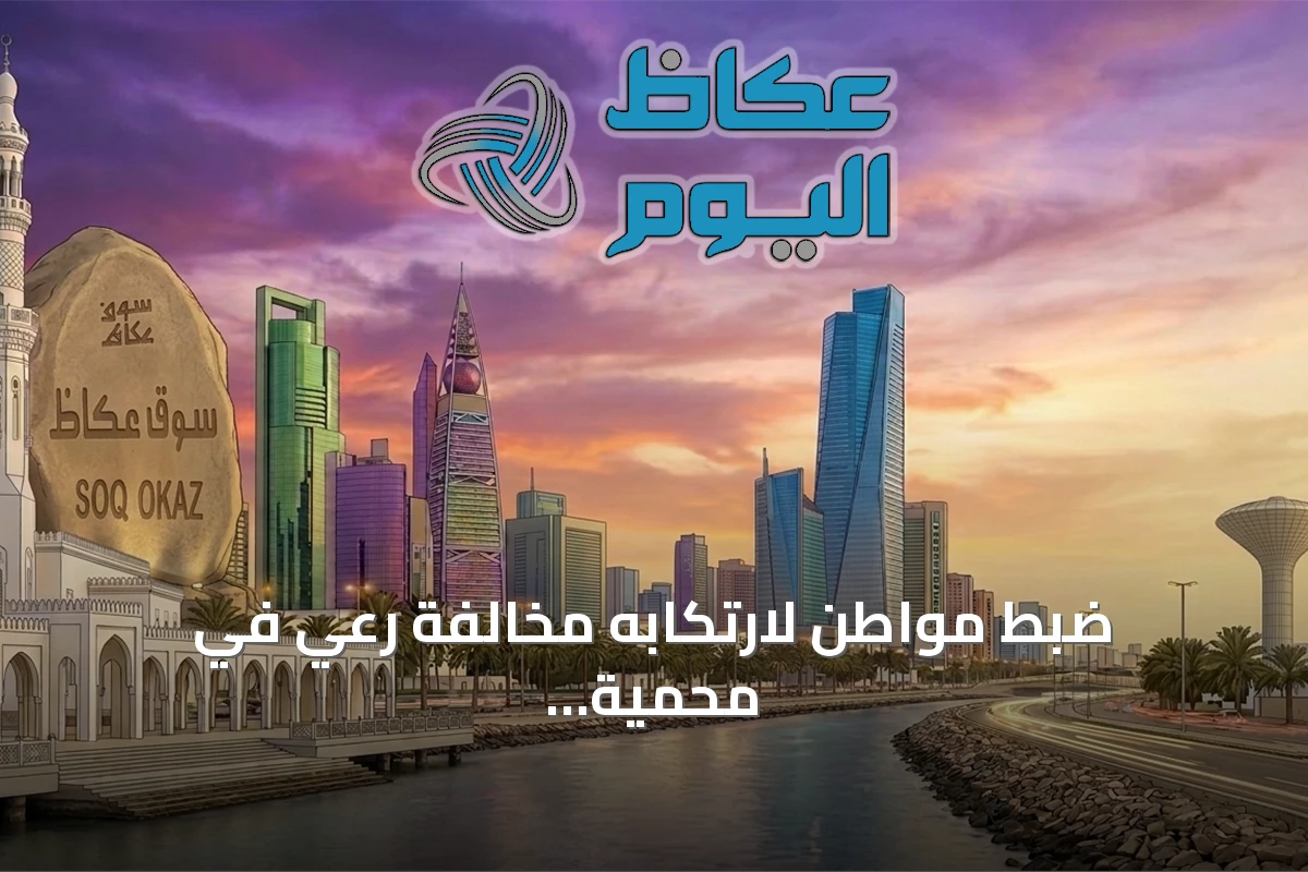 ضبط مواطن لارتكابه مخالفة رعي في محمية الملك عبدالعزيز الملكية