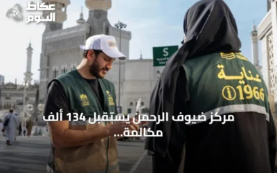 مركز ضيوف الرحمن يستقبل 134 ألف مكالمة عمرة ويسجل 91% رضا عبر 11 لغة