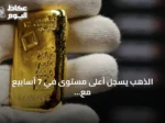 الذهب يسجل أعلى مستوى في 7 أسابيع مع تراجع الدولار وانخفاض عوائد السندات