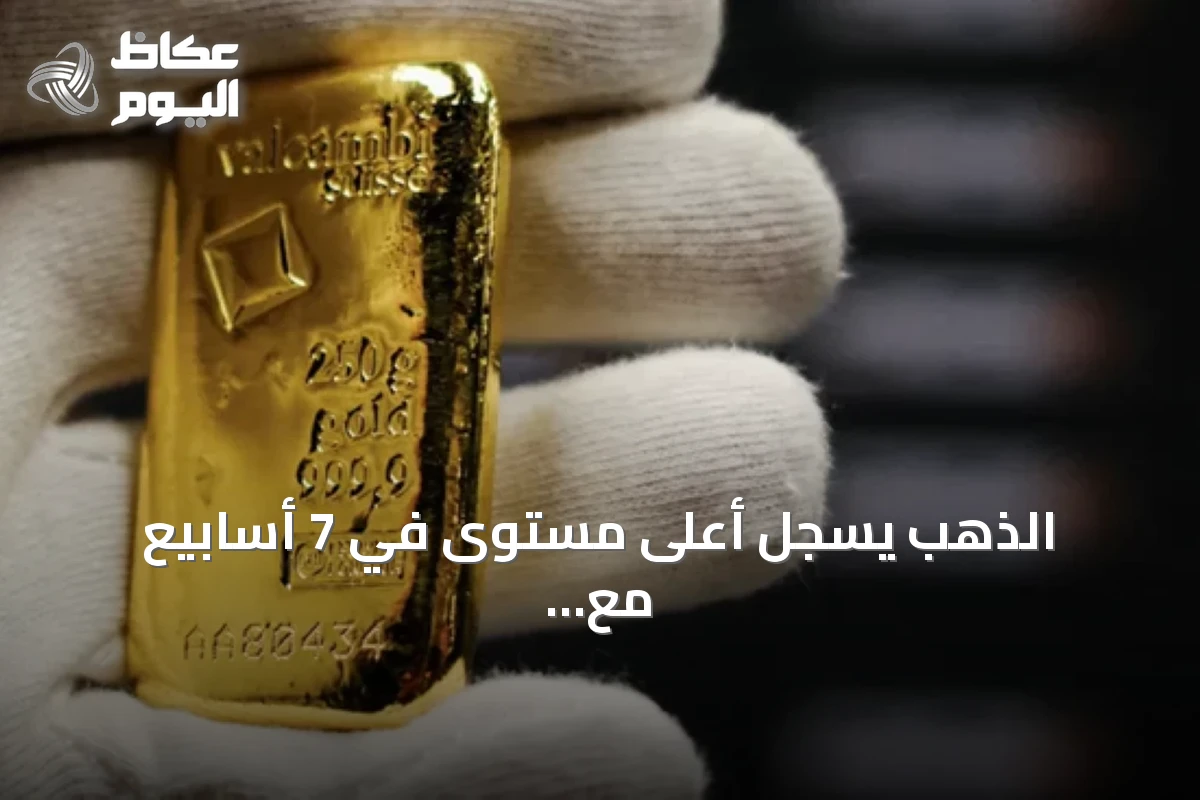 الذهب يسجل أعلى مستوى في 7 أسابيع مع تراجع الدولار وانخفاض عوائد السندات