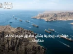 مؤشرات إيجابية بشأن مضيق هرمز تخفف مخاوف الأسواق وتدفع أسعار النفط للتراجع