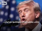 ترامب يفضّل اتفاقاً دبلوماسياً مع إيران ويصرّ على أن الخيار العسكري لا يزال قائماً