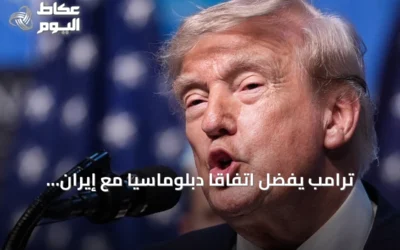 ترامب يفضّل اتفاقاً دبلوماسياً مع إيران ويصرّ على أن الخيار العسكري لا يزال قائماً