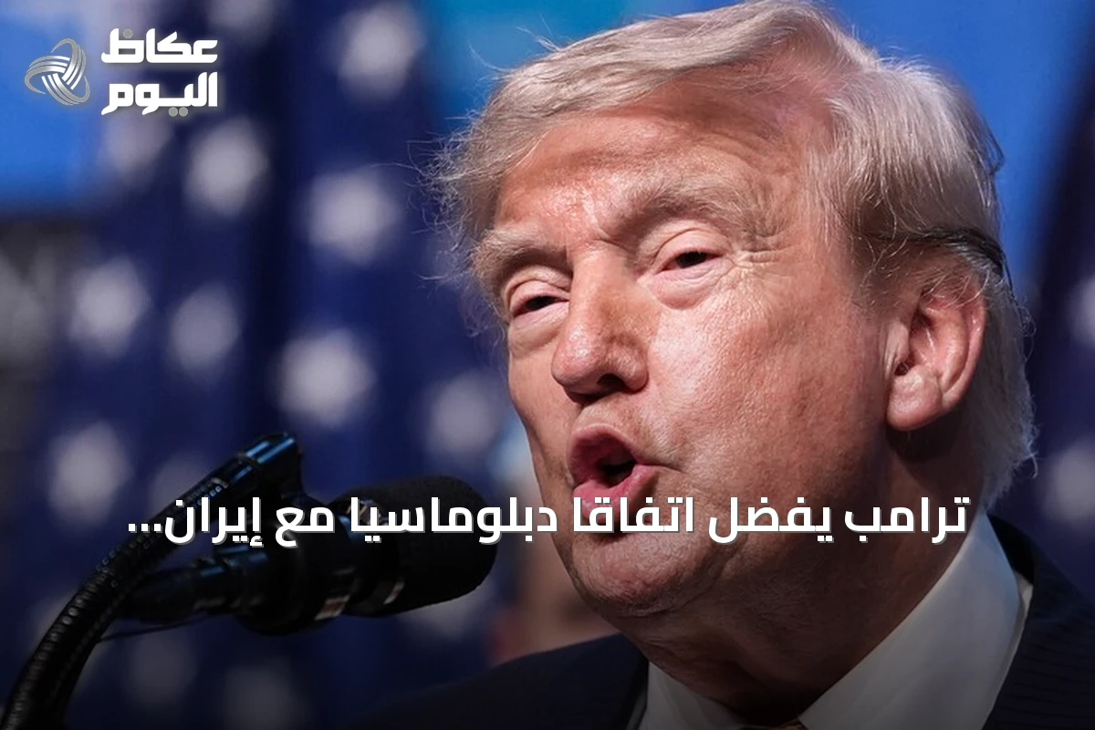 ترامب يفضّل اتفاقاً دبلوماسياً مع إيران ويصرّ على أن الخيار العسكري لا يزال قائماً