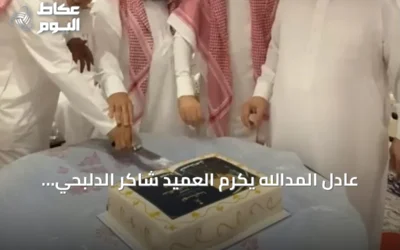 عادل المدالله يُكرّم العميد شاكر الدلبحي بمناسبة ترقيته لرتبة عميد في حفل بالدمام