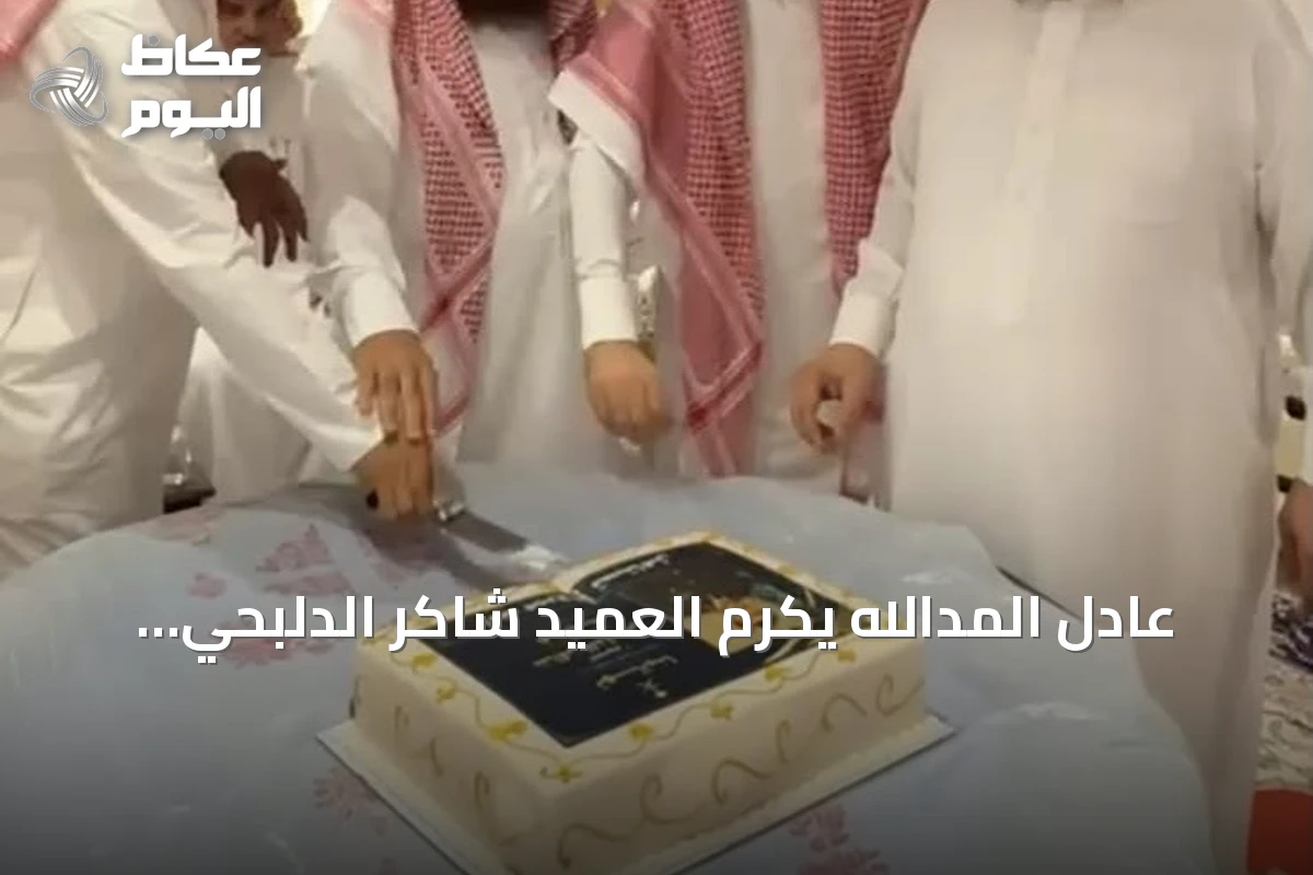 عادل المدالله يُكرّم العميد شاكر الدلبحي بمناسبة ترقيته لرتبة عميد في حفل بالدمام