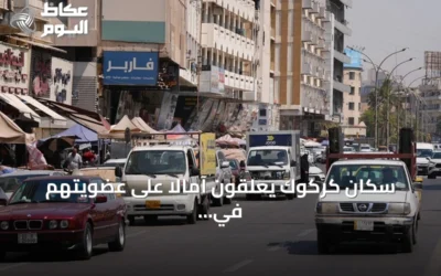 سكان كركوك يعلقون آمالاً على عضويتهم في اتحاد بلديات العالم التركي