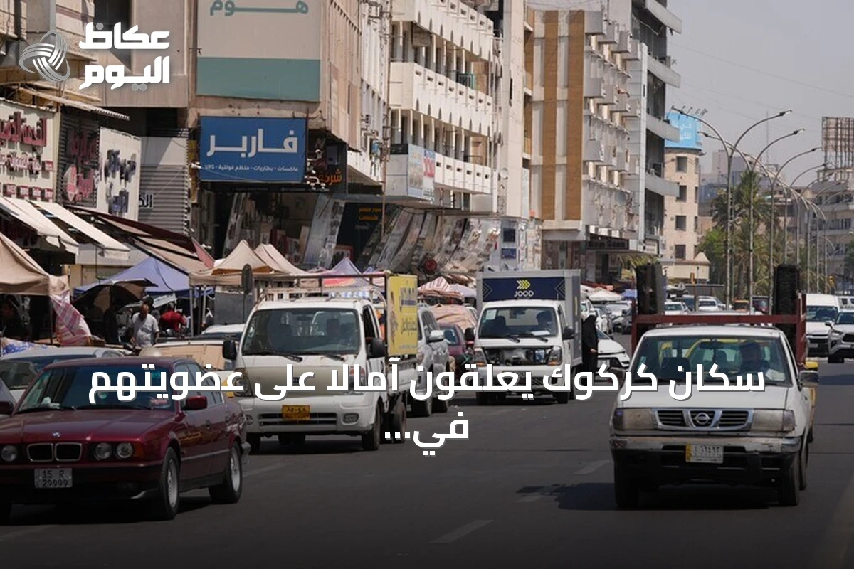 سكان كركوك يعلقون آمالاً على عضويتهم في اتحاد بلديات العالم التركي