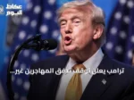 ترامب يعلن توقف تدفق المهاجرين غير النظاميين إلى الولايات المتحدة لمدة 15 شهراً