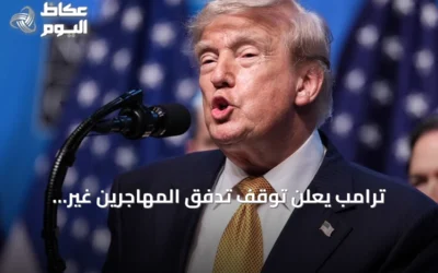 ترامب يعلن توقف تدفق المهاجرين غير النظاميين إلى الولايات المتحدة لمدة 15 شهراً
