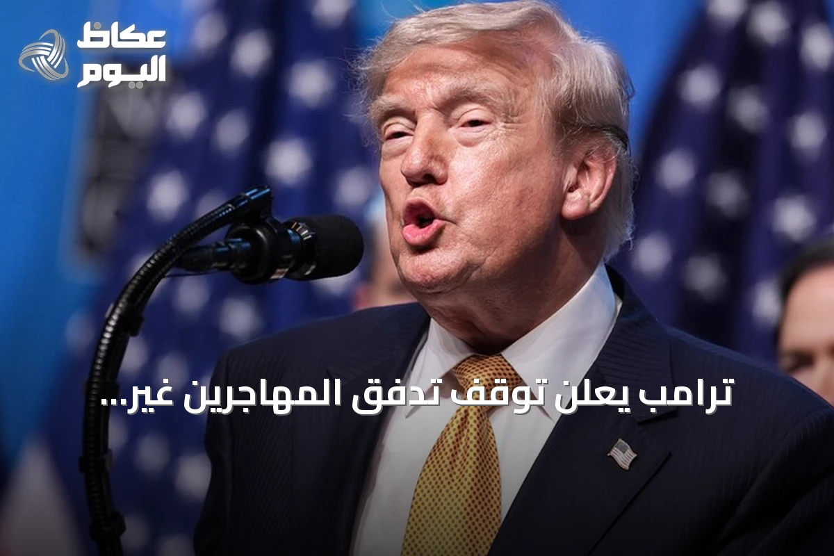 ترامب يعلن توقف تدفق المهاجرين غير النظاميين إلى الولايات المتحدة لمدة 15 شهراً
