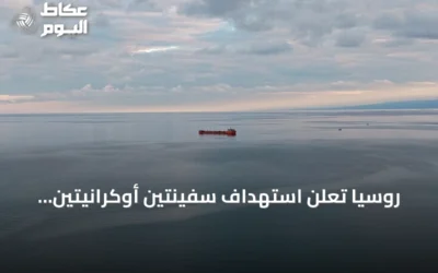 روسيا تعلن استهداف سفينتين أوكرانيتين تنقلان أسلحة في البحر الأسود