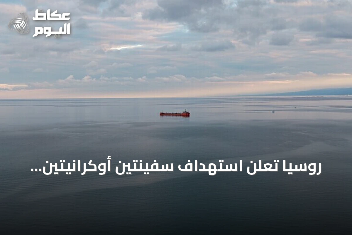 روسيا تعلن استهداف سفينتين أوكرانيتين تنقلان أسلحة في البحر الأسود