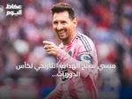 ميسي يصبح الهداف التاريخي لكأس الدوريات بعد ثنائية ضد أتلتيكو سان لويس