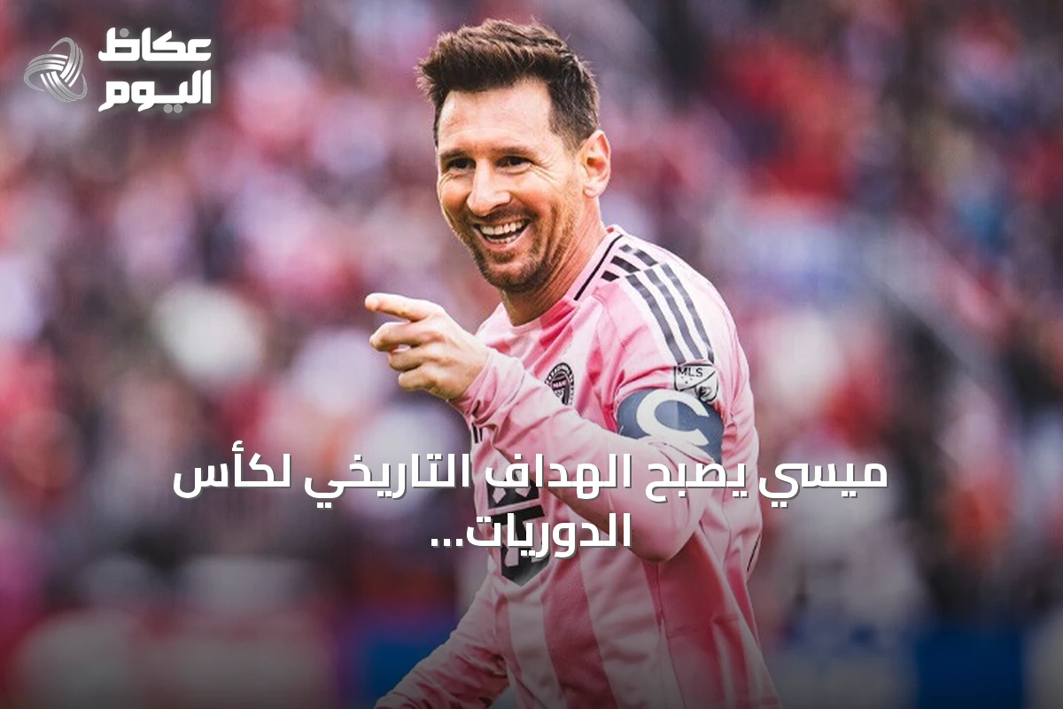 ميسي يصبح الهداف التاريخي لكأس الدوريات بعد ثنائية ضد أتلتيكو سان لويس