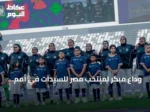 وداع مبكر لمنتخب مصر للسيدات في أمم إفريقيا بعد خسارة ثقيلة أمام نيجيريا