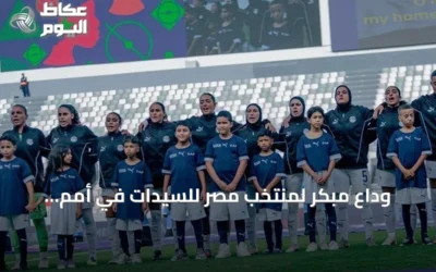 وداع مبكر لمنتخب مصر للسيدات في أمم إفريقيا بعد خسارة ثقيلة أمام نيجيريا