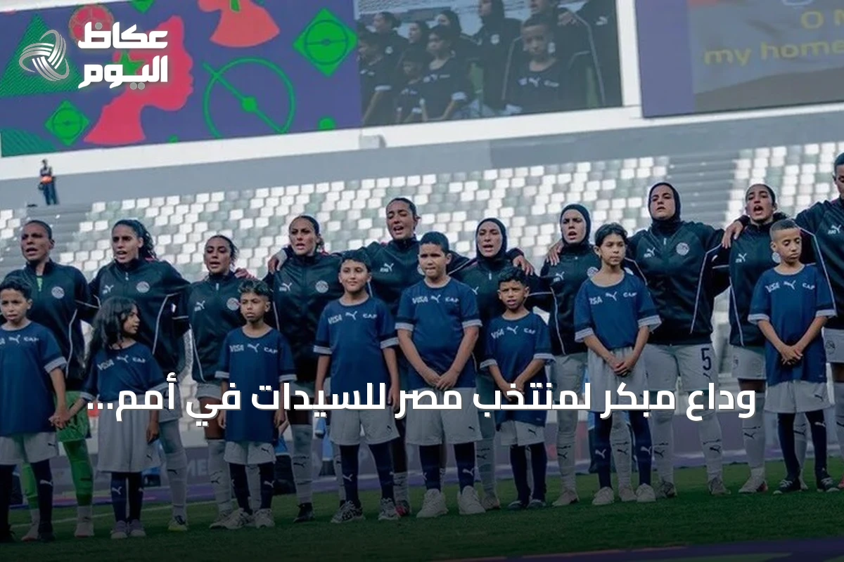وداع مبكر لمنتخب مصر للسيدات في أمم إفريقيا بعد خسارة ثقيلة أمام نيجيريا