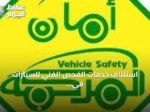 استئناف خدمات الفحص الفني للسيارات في محطة جدة بحي المروة بعد اكتمال المتطلبات