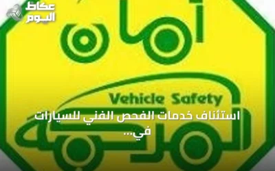 استئناف خدمات الفحص الفني للسيارات في محطة جدة بحي المروة بعد اكتمال المتطلبات