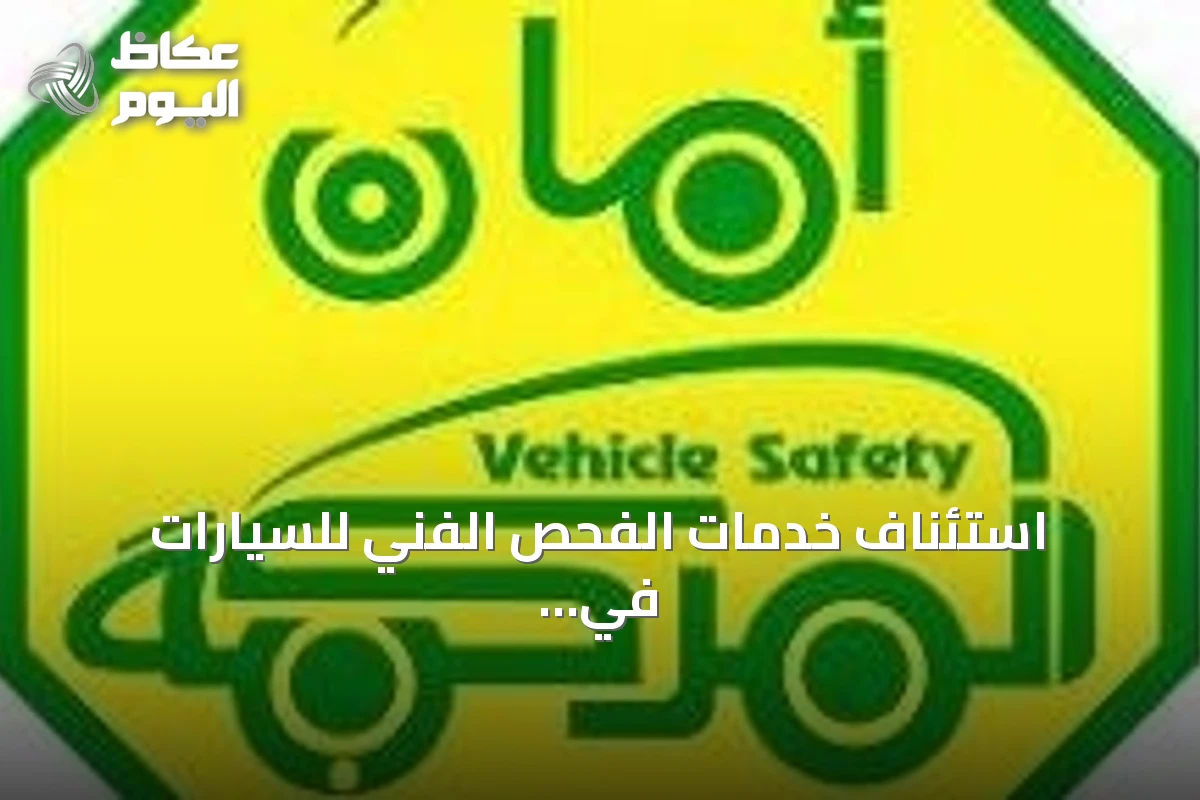 استئناف خدمات الفحص الفني للسيارات في محطة جدة بحي المروة بعد اكتمال المتطلبات