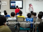 النادي الصيفي بجامعة القصيم يواصل فعالياته العلمية والرياضية في بريدة