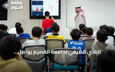 النادي الصيفي بجامعة القصيم يواصل فعالياته العلمية والرياضية في بريدة