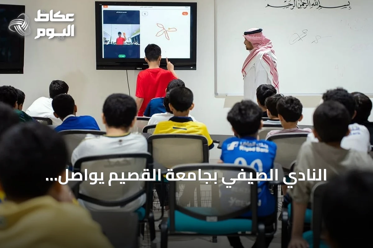 النادي الصيفي بجامعة القصيم يواصل فعالياته العلمية والرياضية في بريدة