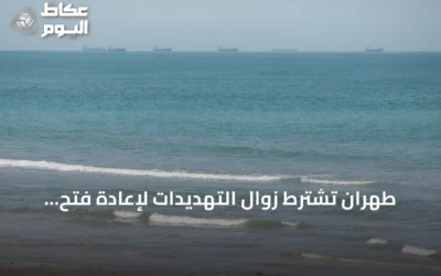 طهران تشترط زوال التهديدات لإعادة فتح مضيق هرمز