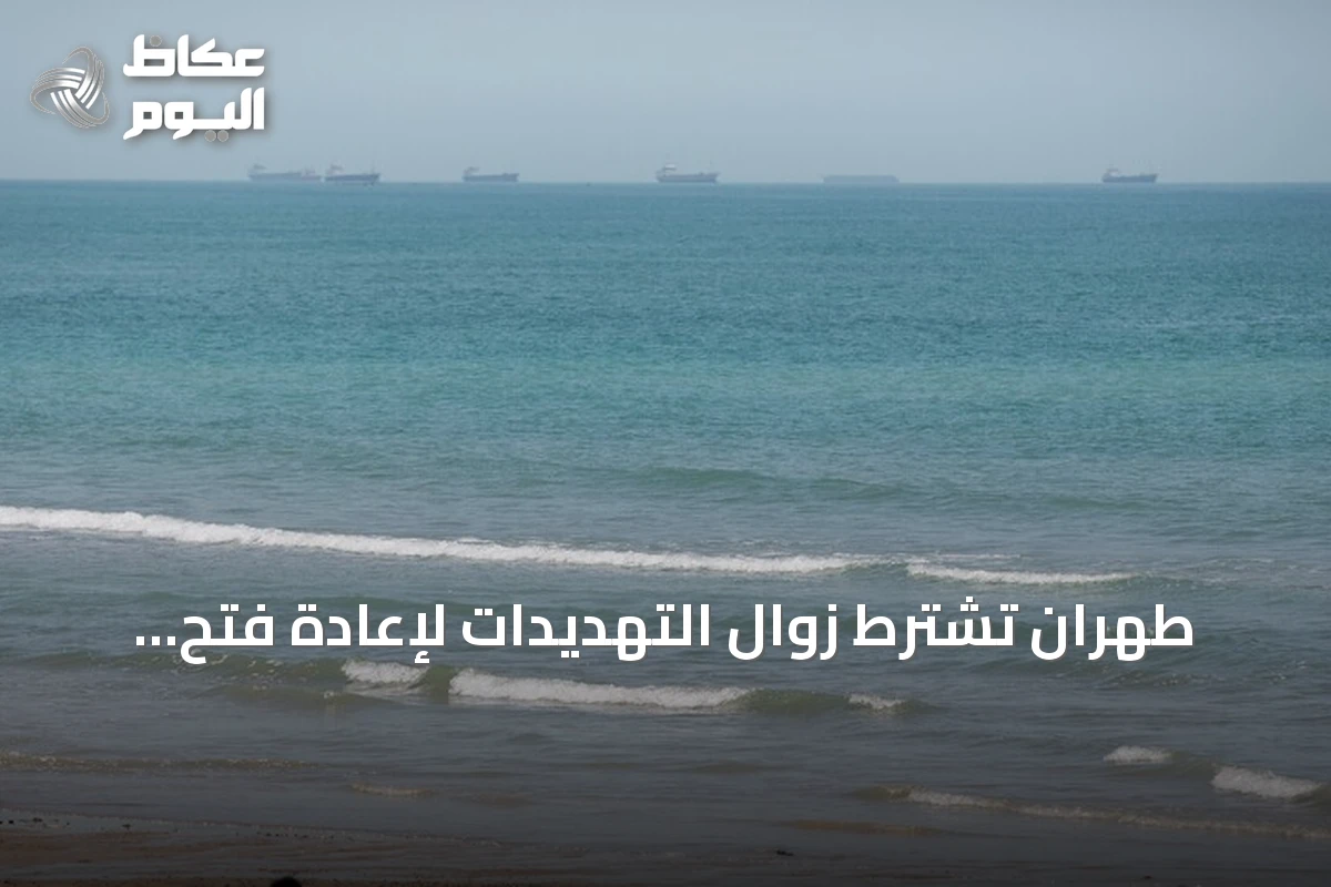 طهران تشترط زوال التهديدات لإعادة فتح مضيق هرمز