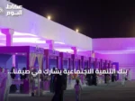 بنك التنمية الاجتماعية يشارك في صيفنا شمالي 2026 بعرعر لدعم الأسر المنتجة ورواد الأعمال