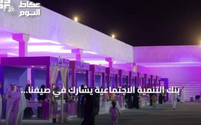بنك التنمية الاجتماعية يشارك في صيفنا شمالي 2026 بعرعر لدعم الأسر المنتجة ورواد الأعمال