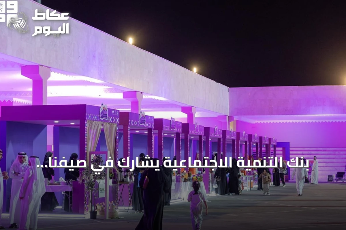 بنك التنمية الاجتماعية يشارك في صيفنا شمالي 2026 بعرعر لدعم الأسر المنتجة ورواد الأعمال