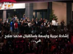 إشادة عربية واسعة باستقبال محمد صلاح في طرابزون سبور التركي