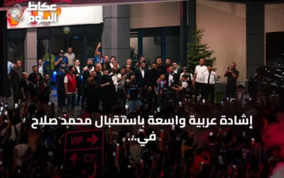 إشادة عربية واسعة باستقبال محمد صلاح في طرابزون سبور التركي