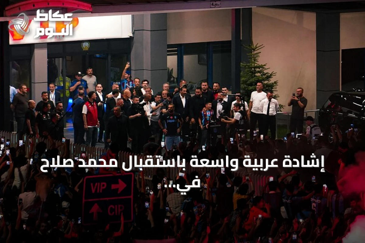 إشادة عربية واسعة باستقبال محمد صلاح في طرابزون سبور التركي