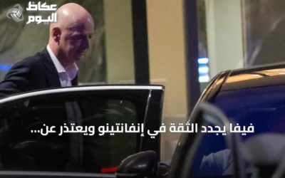 فيفا يجدد الثقة في إنفانتينو ويعتذر عن الجدل الناجم عن مقترح الاستثمار الخاص في كأس العالم