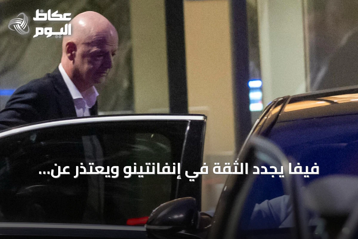 فيفا يجدد الثقة في إنفانتينو ويعتذر عن الجدل الناجم عن مقترح الاستثمار الخاص في كأس العالم
