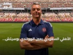 الأهلي السعودي يعين الهولندي بوسيتش مدرباً خلفاً ليايسله حتى 2028